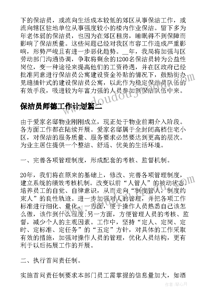 2023年保洁员师德工作计划(实用6篇)