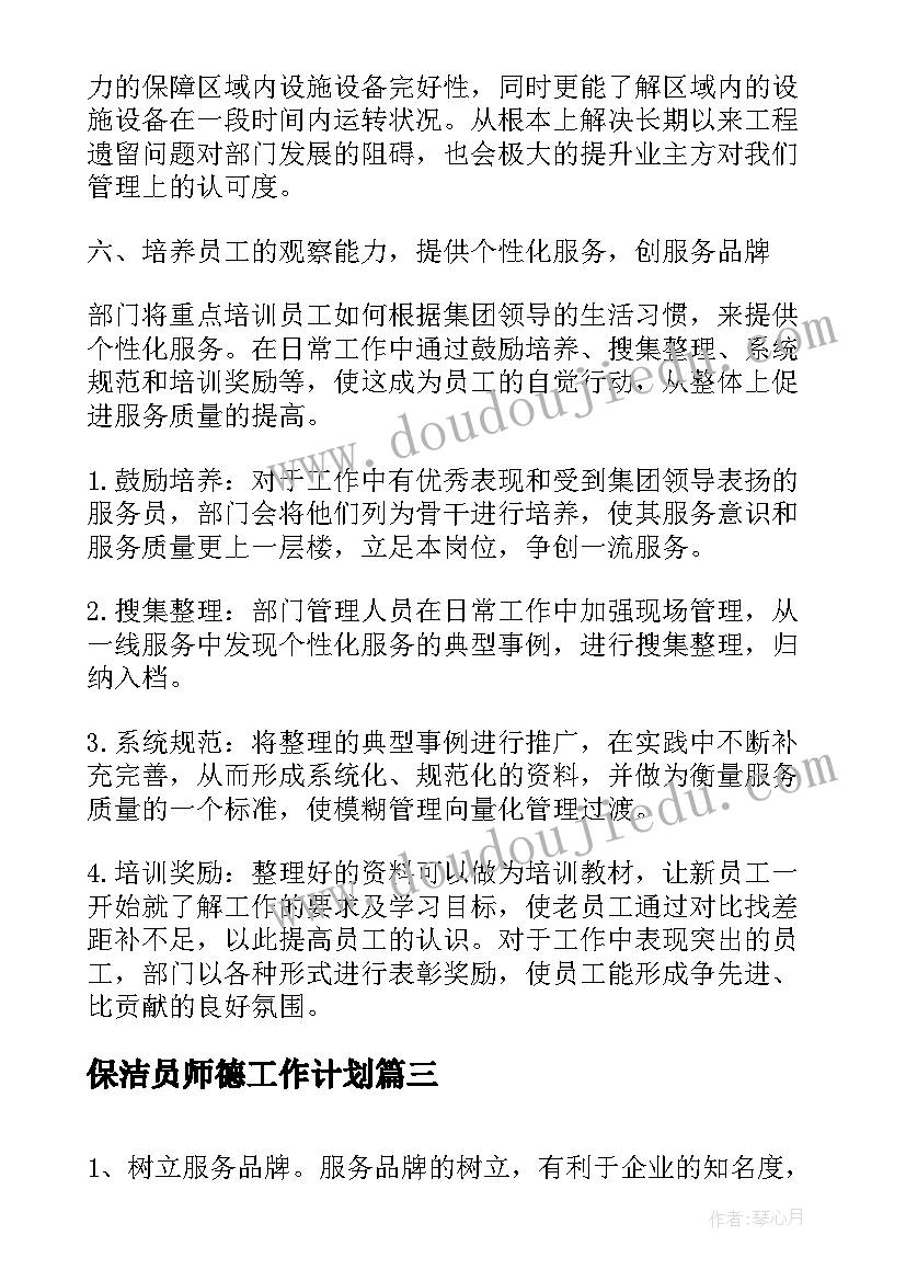 2023年保洁员师德工作计划(实用6篇)