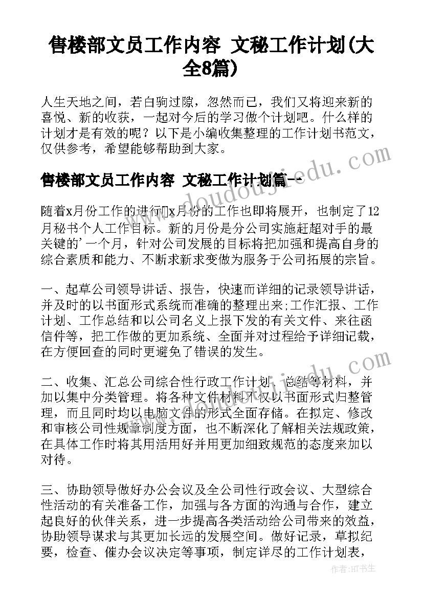 售楼部文员工作内容 文秘工作计划(大全8篇)