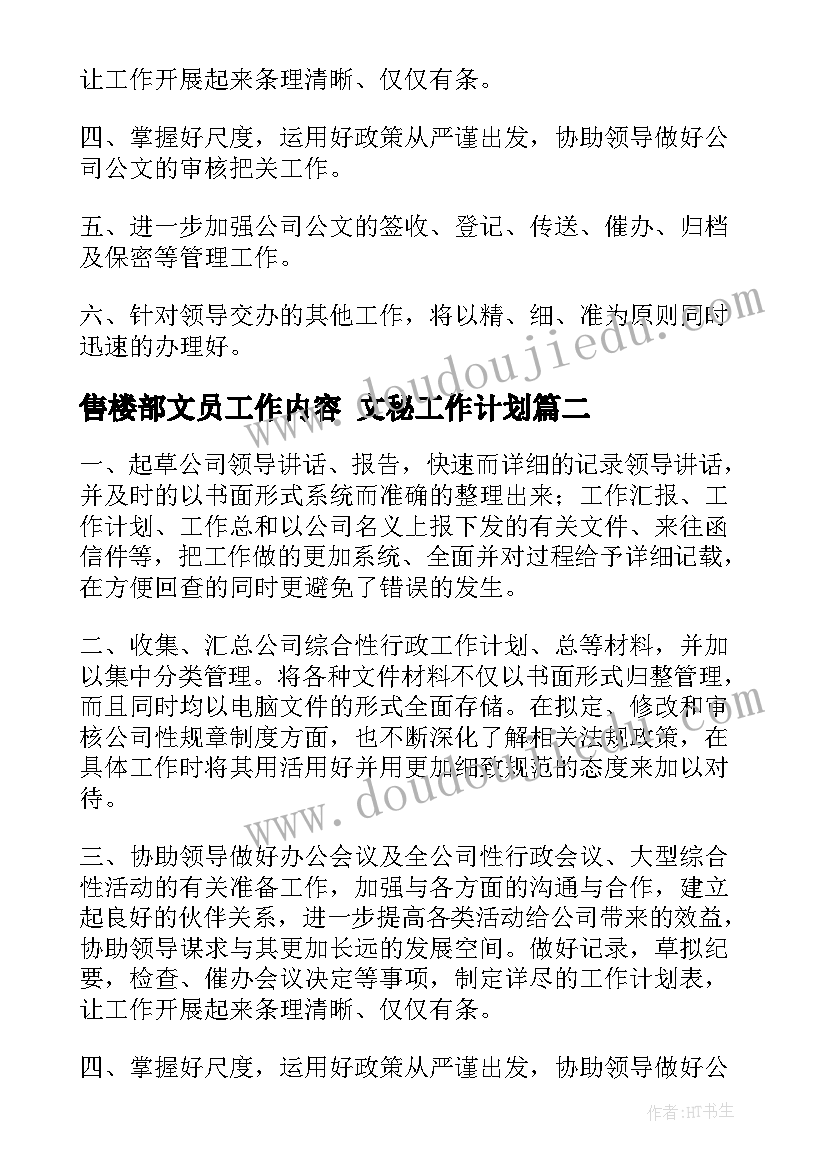 售楼部文员工作内容 文秘工作计划(大全8篇)