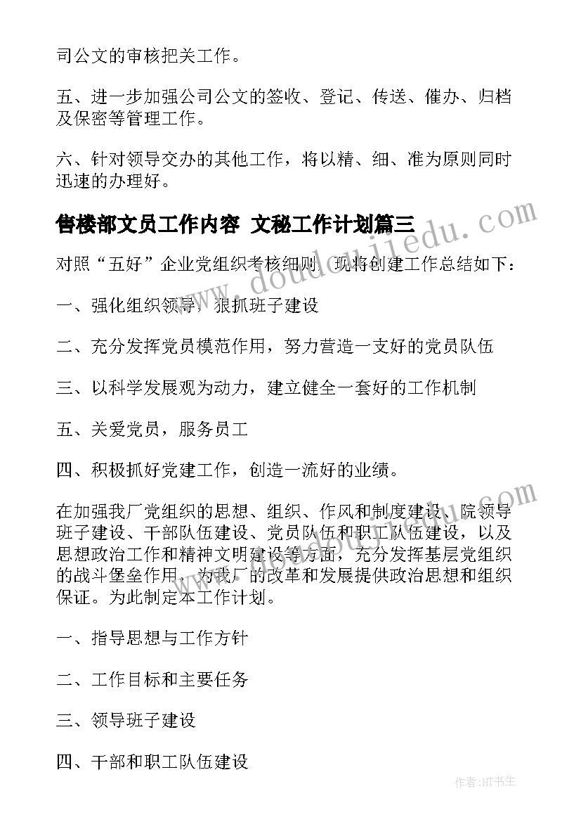 售楼部文员工作内容 文秘工作计划(大全8篇)