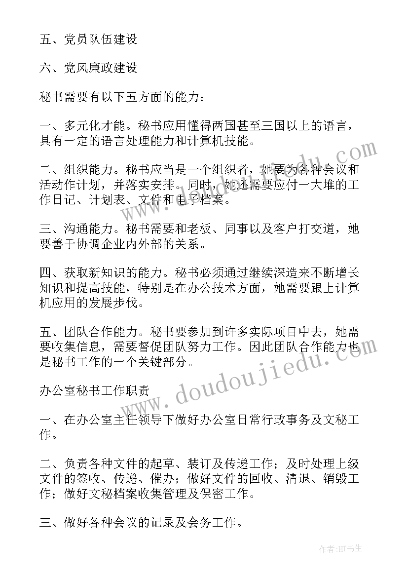 售楼部文员工作内容 文秘工作计划(大全8篇)