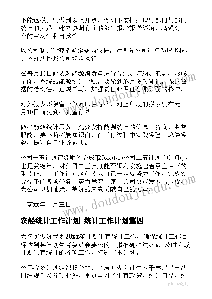 最新农经统计工作计划 统计工作计划(汇总5篇)