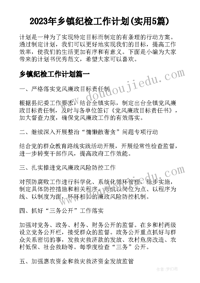 2023年乡镇纪检工作计划(实用5篇)