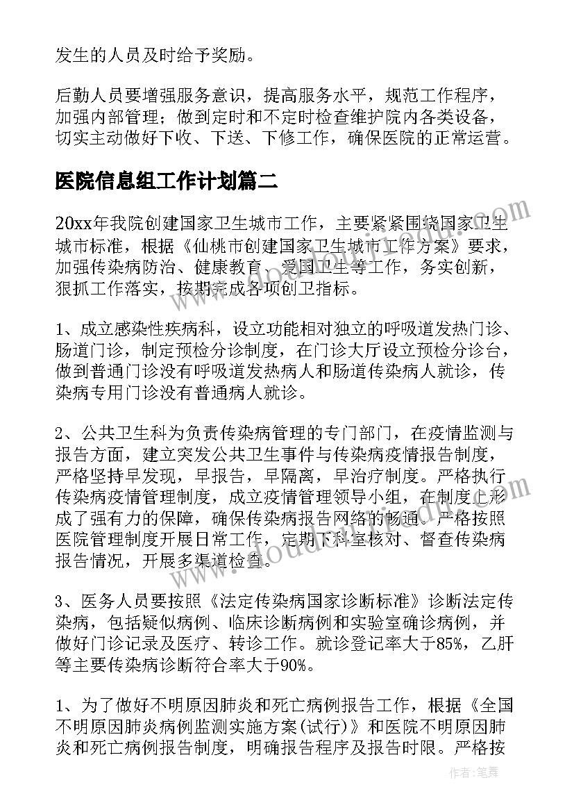 医院信息组工作计划(实用7篇)