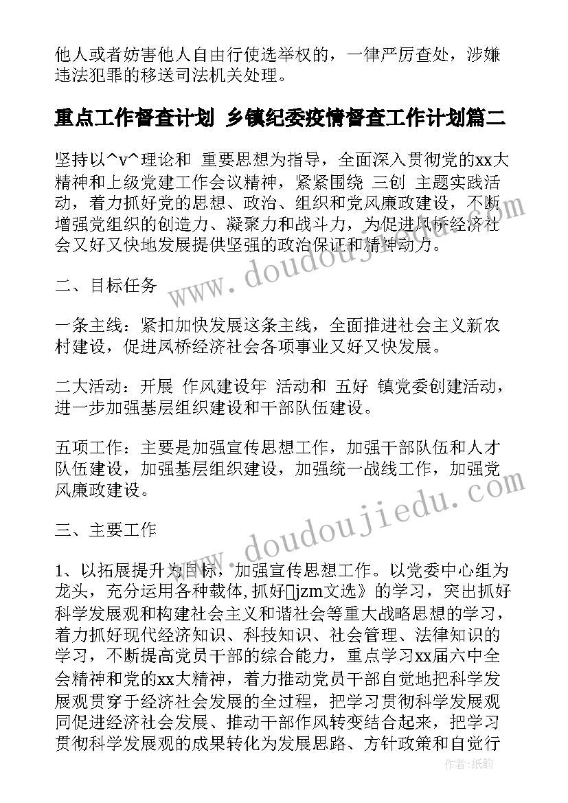 重点工作督查计划 乡镇纪委疫情督查工作计划(实用5篇)