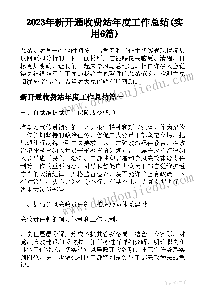 2023年新开通收费站年度工作总结(实用6篇)