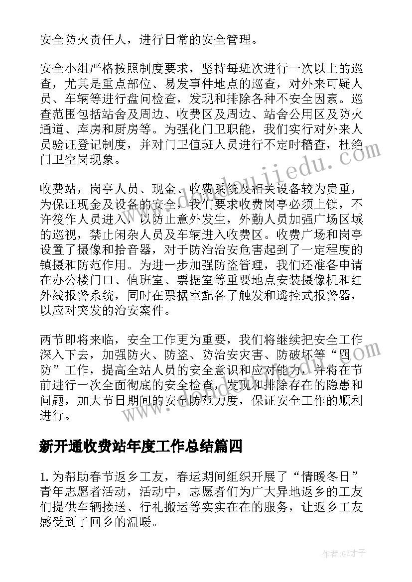 2023年新开通收费站年度工作总结(实用6篇)