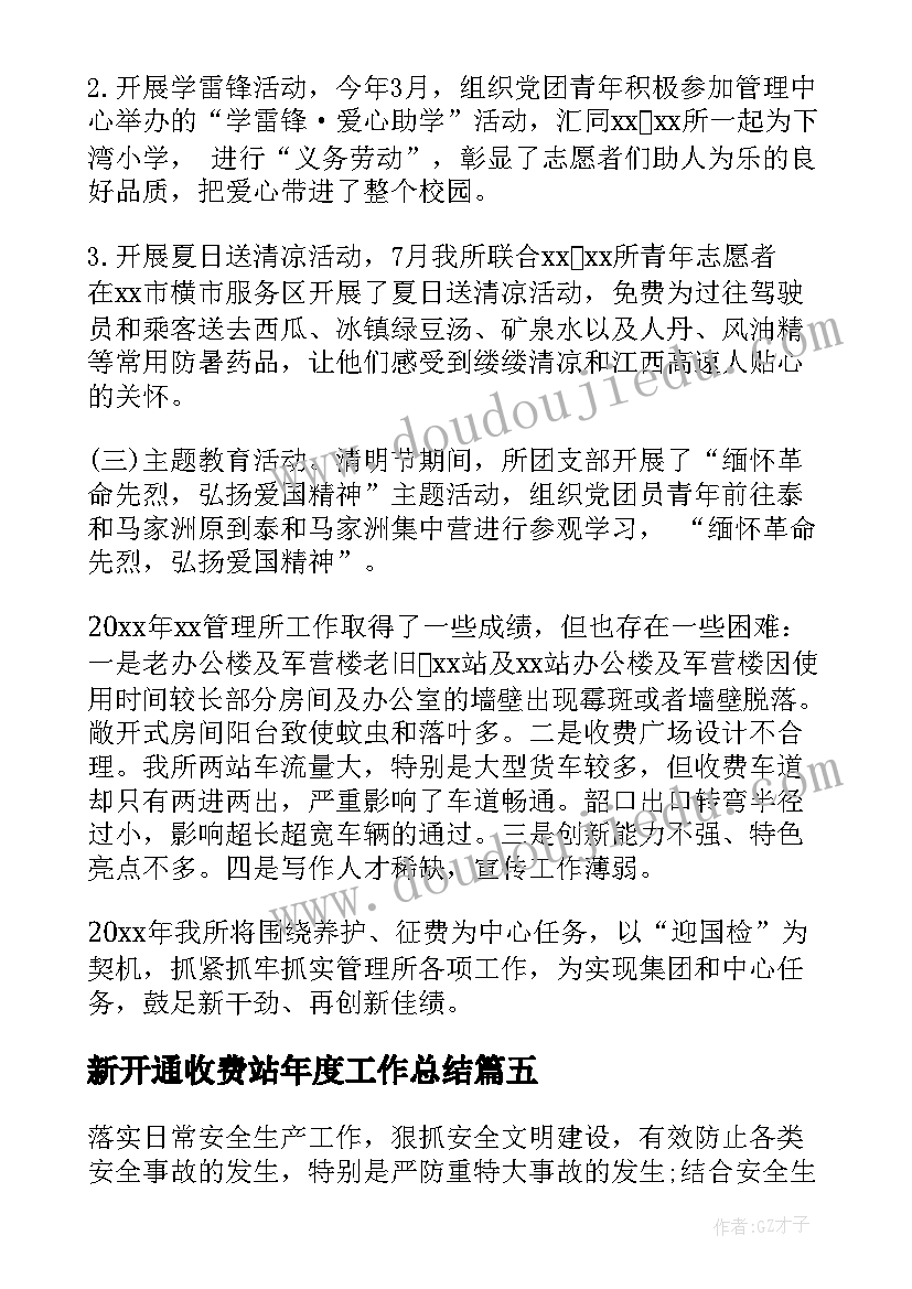 2023年新开通收费站年度工作总结(实用6篇)