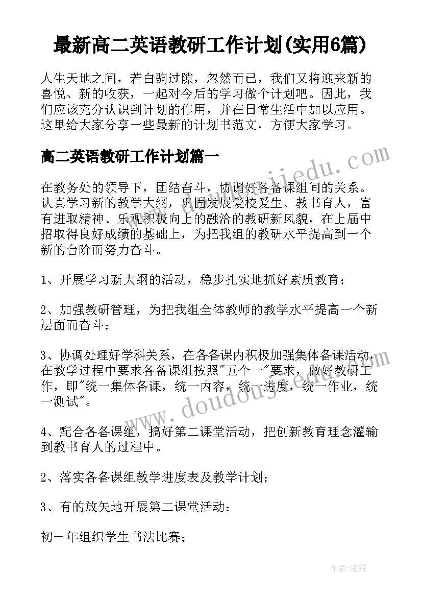 最新高二英语教研工作计划(实用6篇)