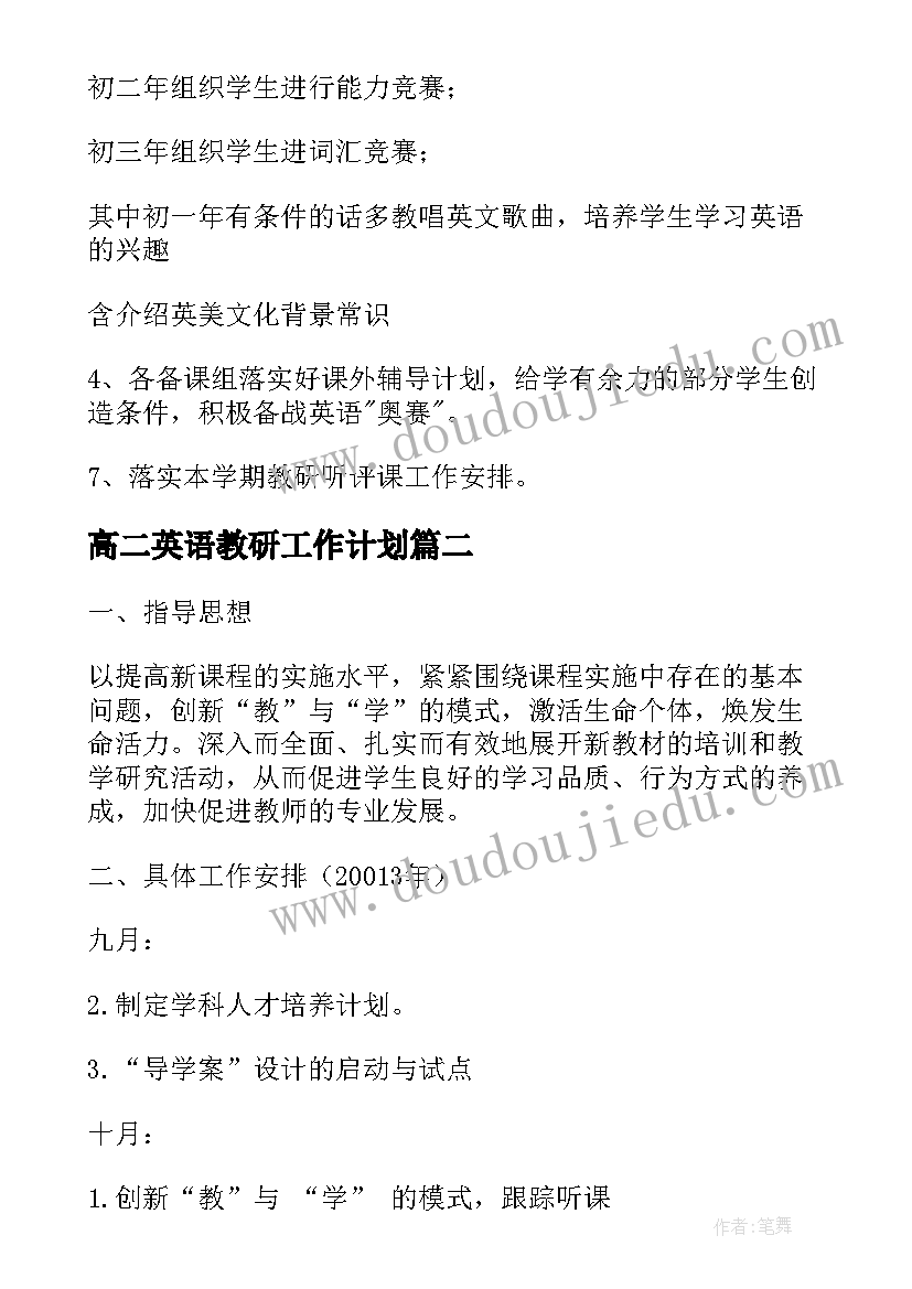 最新高二英语教研工作计划(实用6篇)