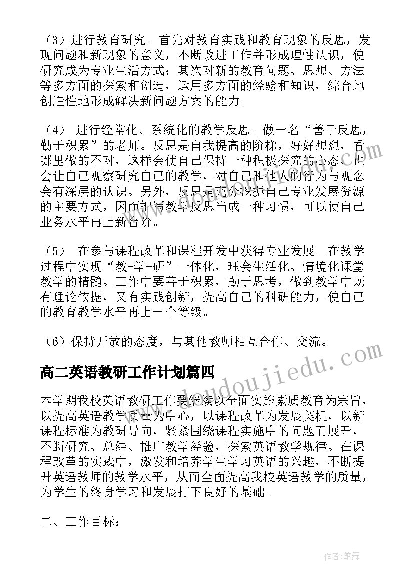 最新高二英语教研工作计划(实用6篇)