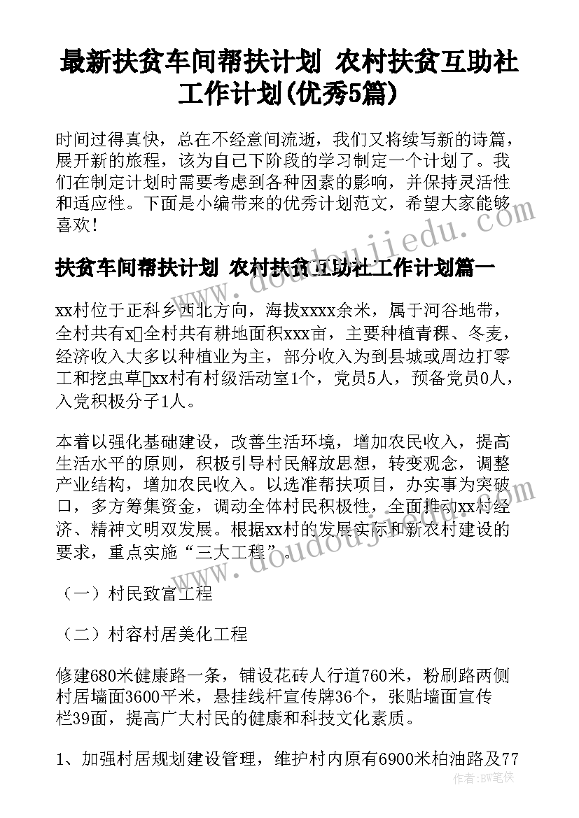 最新扶贫车间帮扶计划 农村扶贫互助社工作计划(优秀5篇)