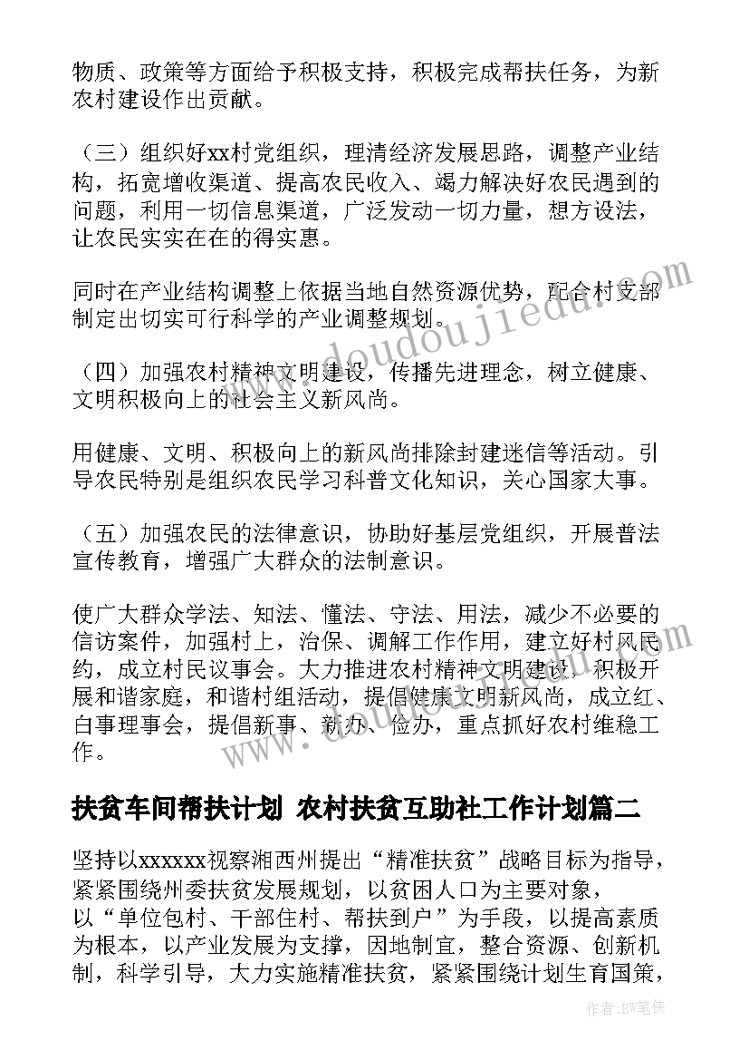 最新扶贫车间帮扶计划 农村扶贫互助社工作计划(优秀5篇)