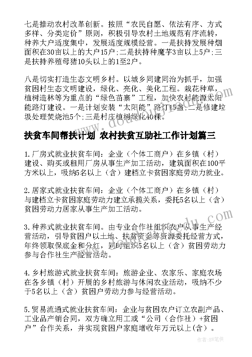 最新扶贫车间帮扶计划 农村扶贫互助社工作计划(优秀5篇)