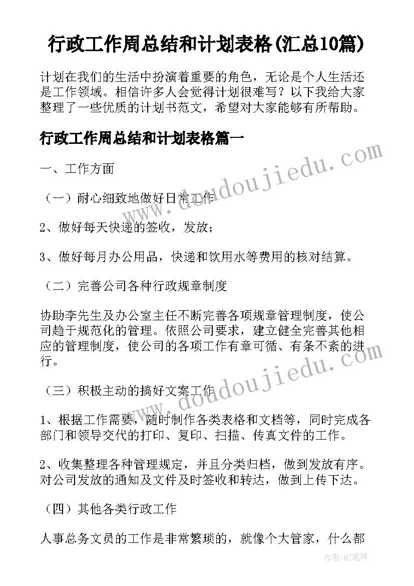 行政工作周总结和计划表格(汇总10篇)