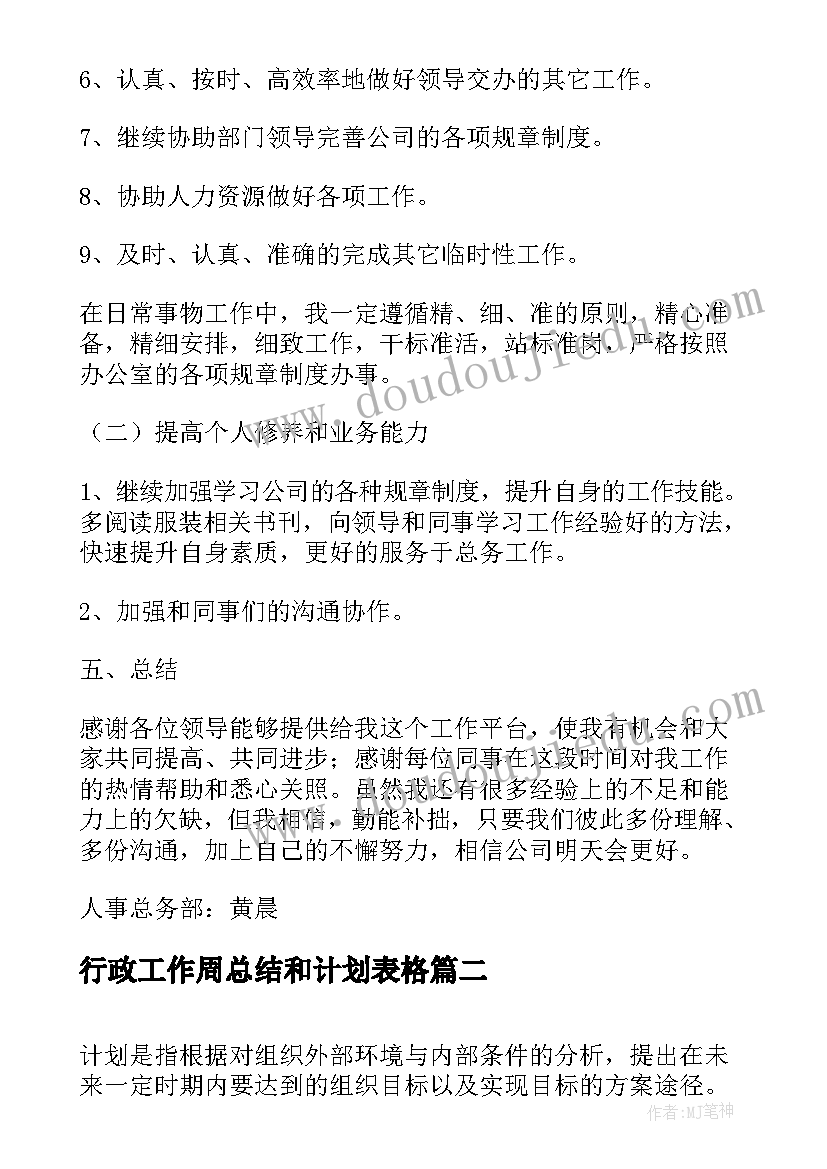 行政工作周总结和计划表格(汇总10篇)