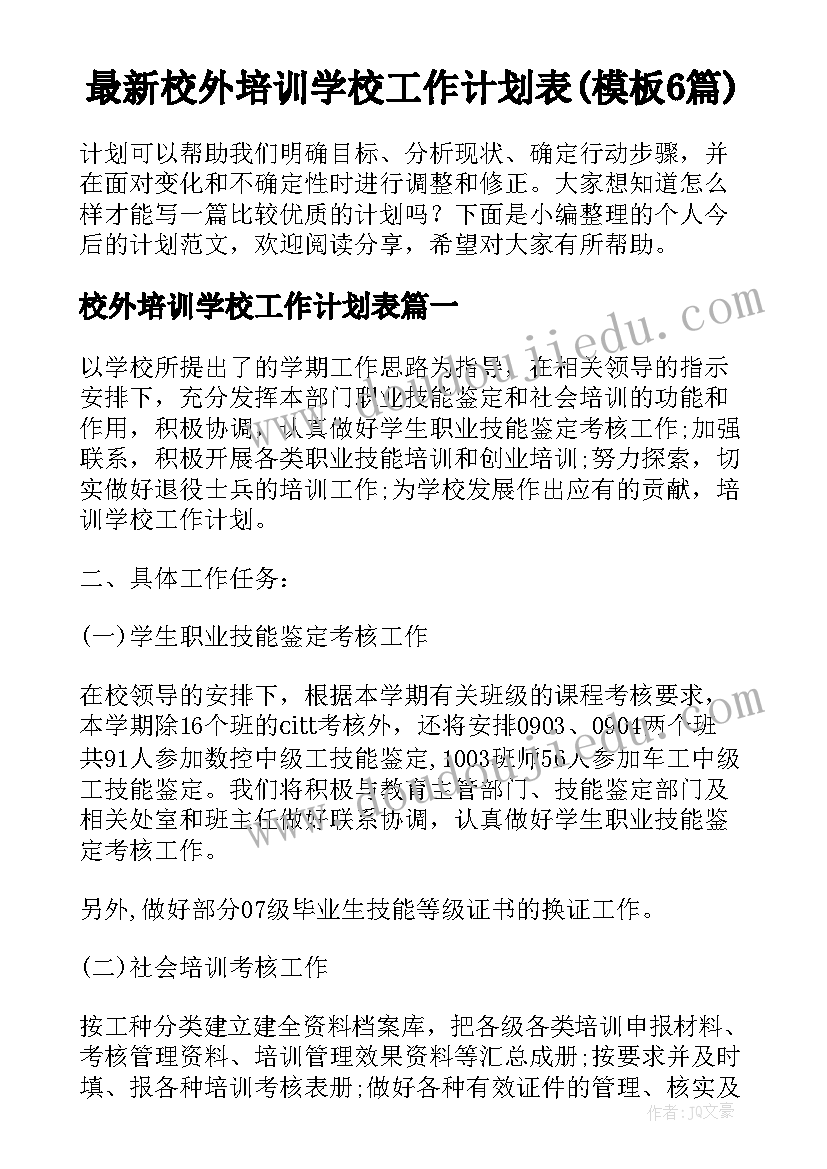 最新校外培训学校工作计划表(模板6篇)