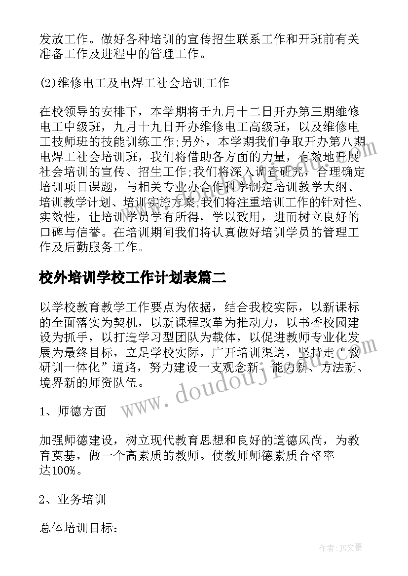 最新校外培训学校工作计划表(模板6篇)