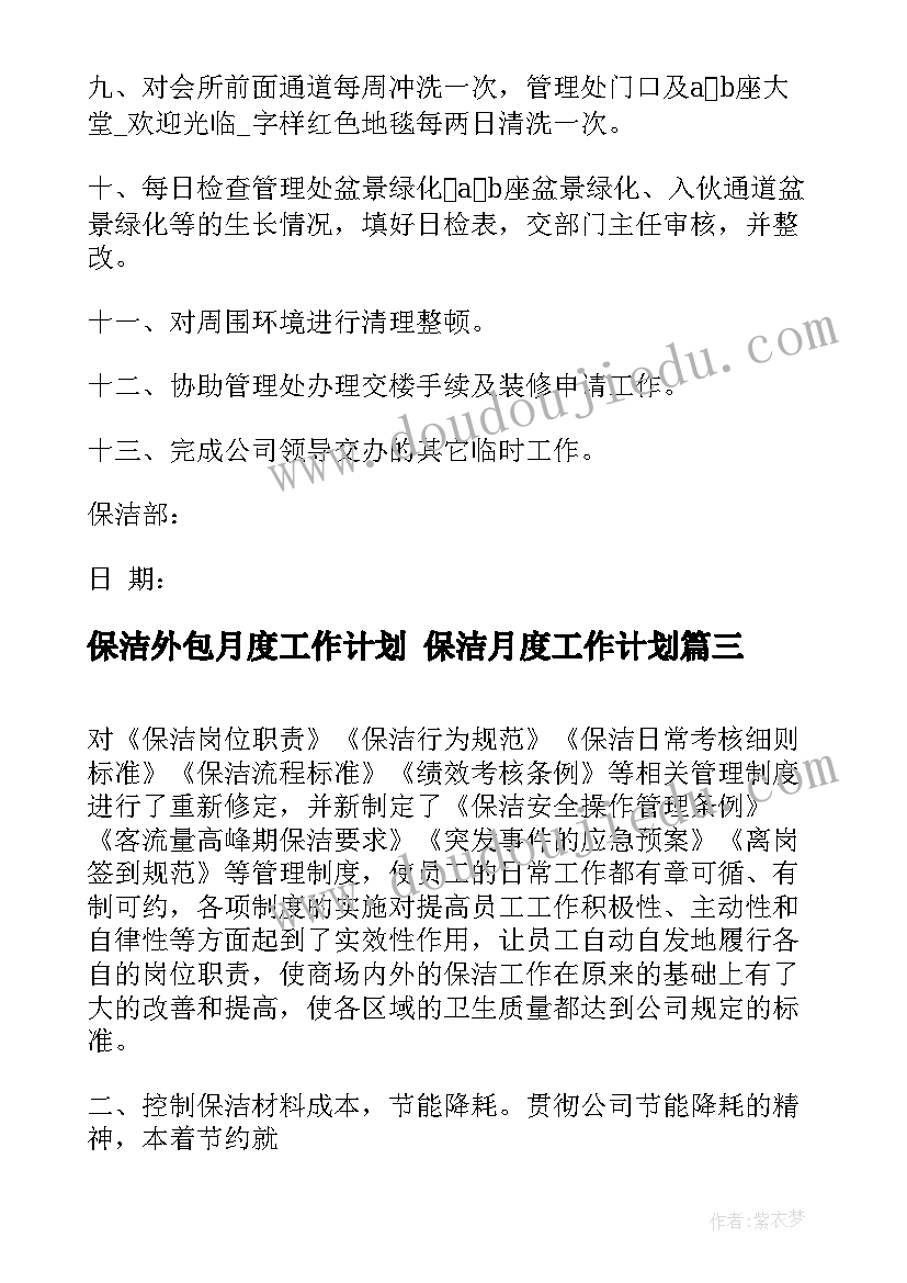 最新保洁外包月度工作计划 保洁月度工作计划(汇总7篇)