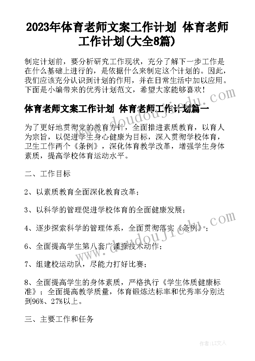 2023年体育老师文案工作计划 体育老师工作计划(大全8篇)