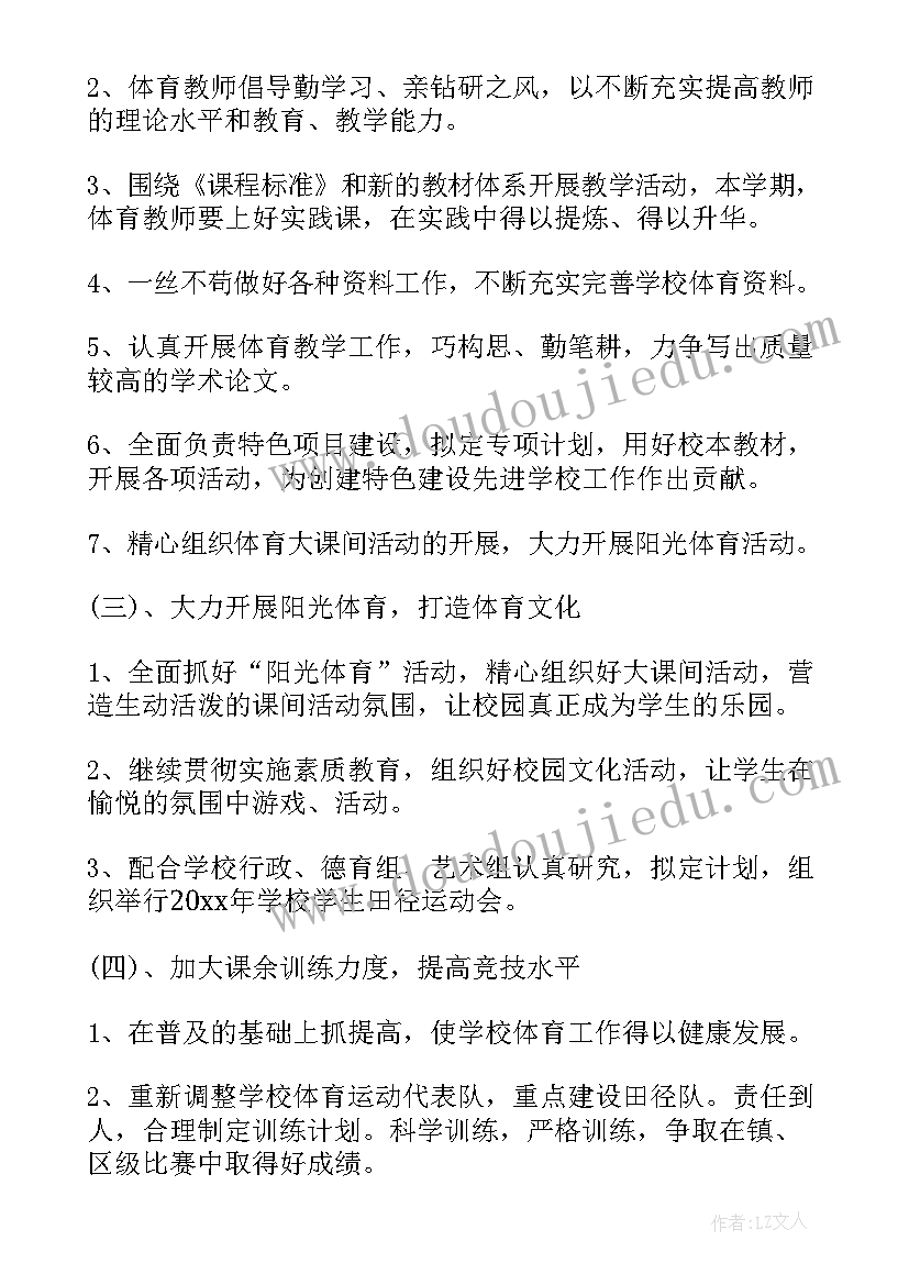 2023年体育老师文案工作计划 体育老师工作计划(大全8篇)