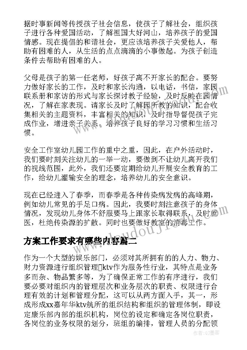 最新方案工作要求有哪些内容(模板9篇)