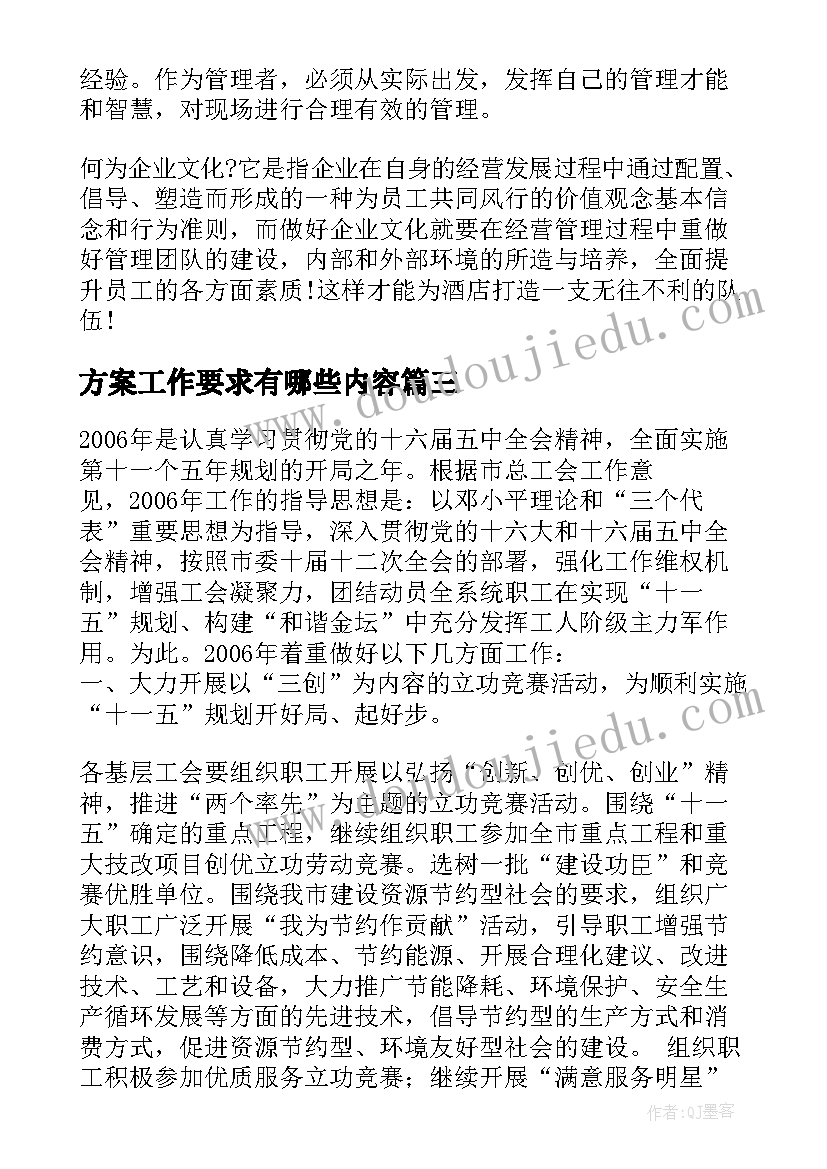 最新方案工作要求有哪些内容(模板9篇)