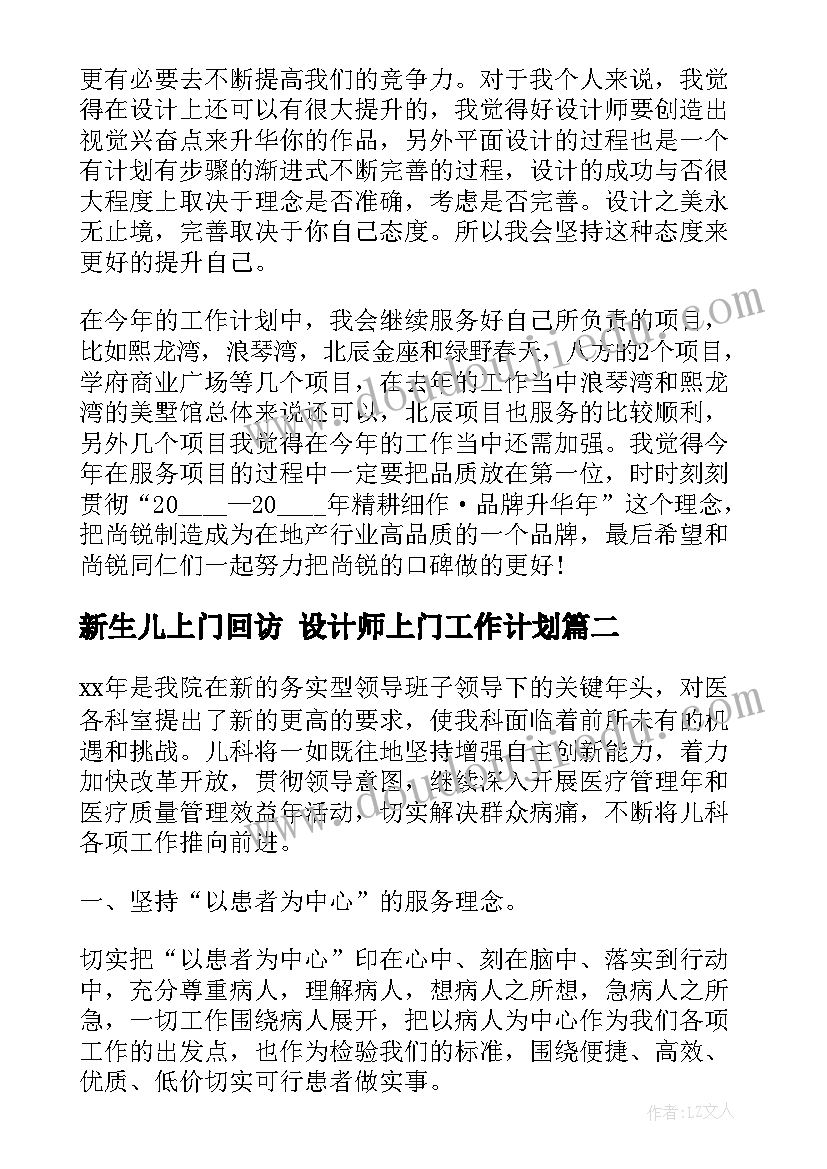 新生儿上门回访 设计师上门工作计划(汇总5篇)