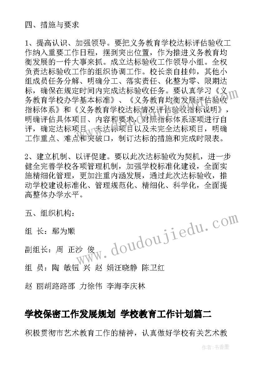 2023年学校保密工作发展规划 学校教育工作计划(模板5篇)