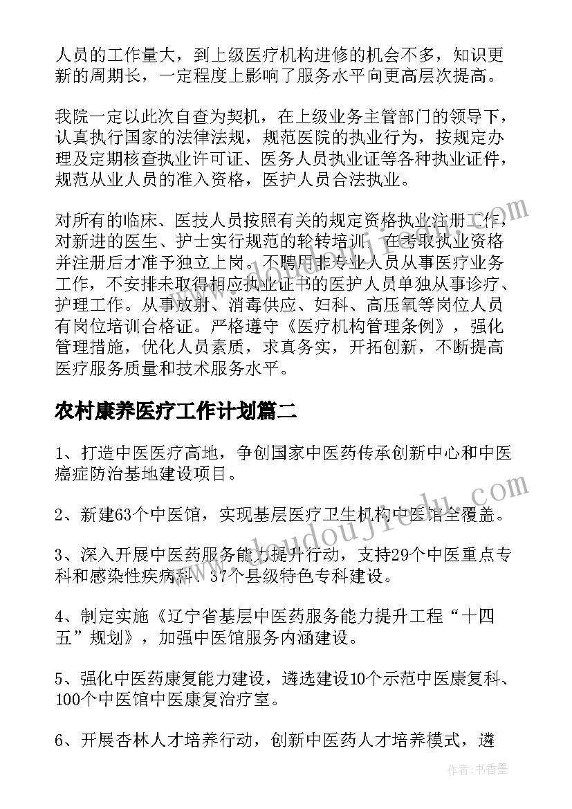 最新农村康养医疗工作计划(优质5篇)