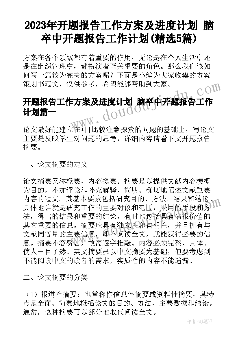 2023年开题报告工作方案及进度计划 脑卒中开题报告工作计划(精选5篇)