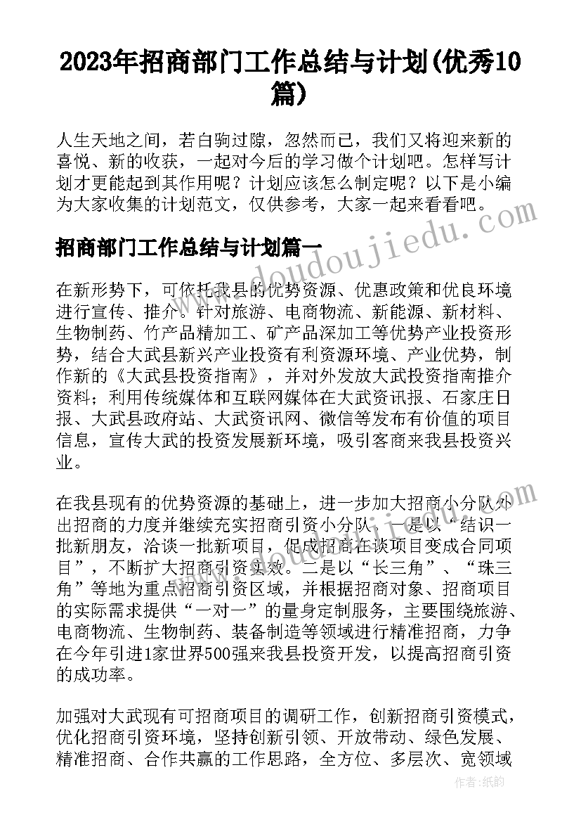 2023年招商部门工作总结与计划(优秀10篇)