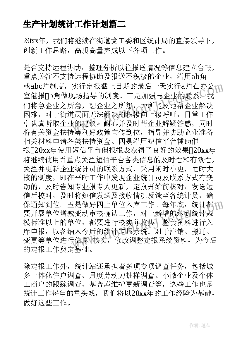 最新生产计划统计工作计划(汇总6篇)