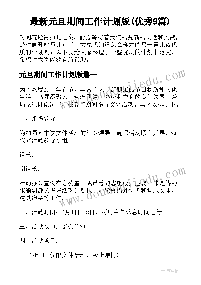 最新元旦期间工作计划版(优秀9篇)