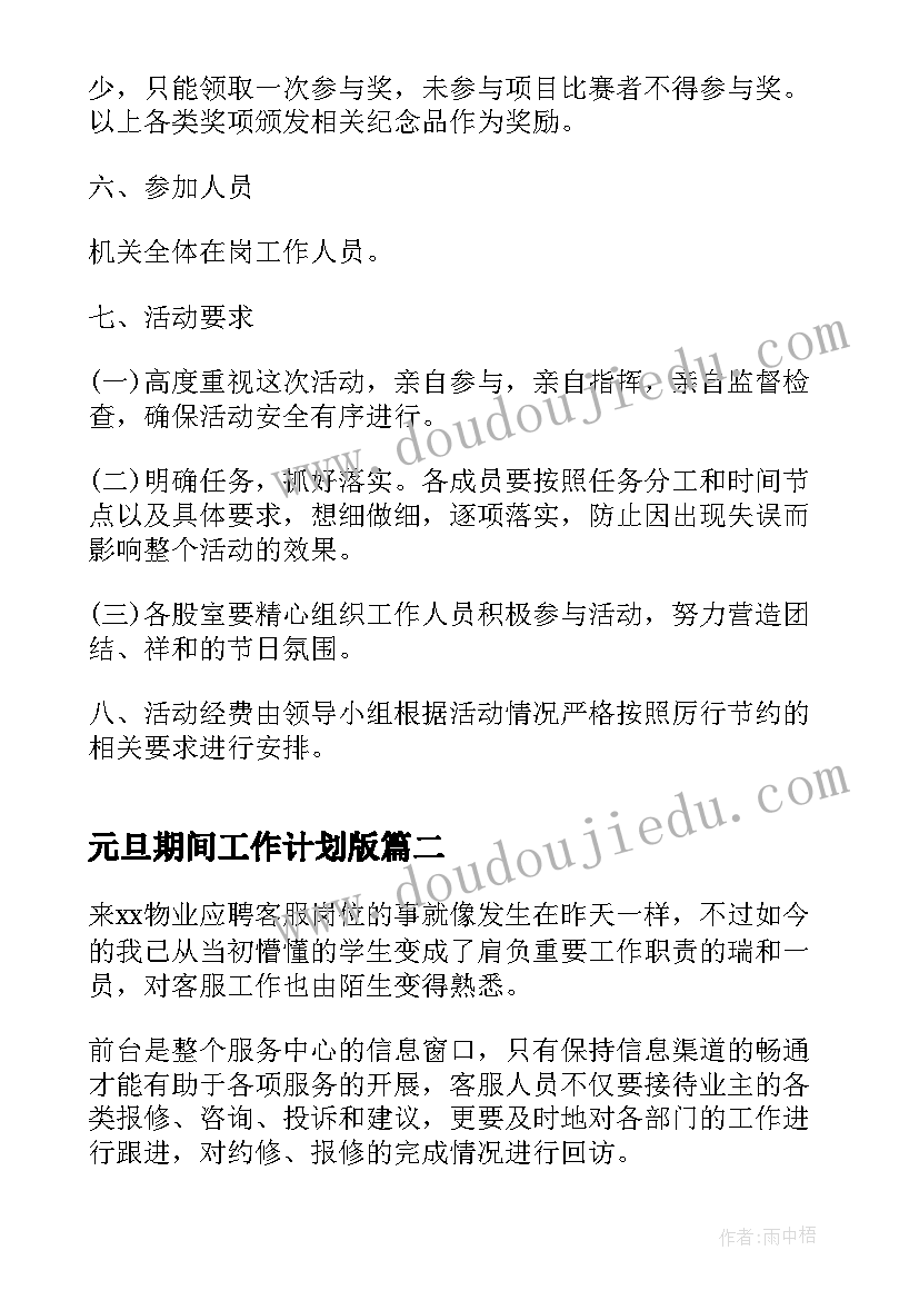 最新元旦期间工作计划版(优秀9篇)