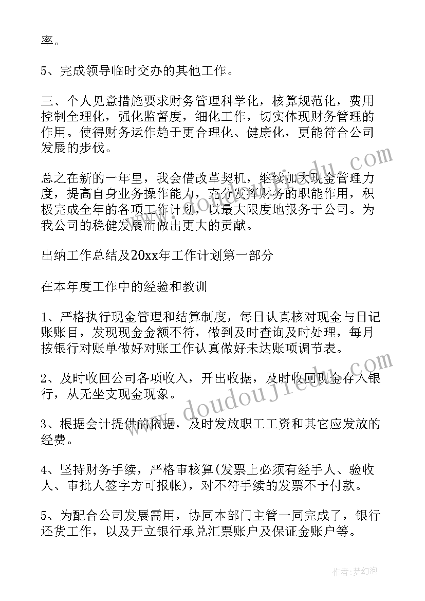 最新出纳的工作计划及打算(模板8篇)