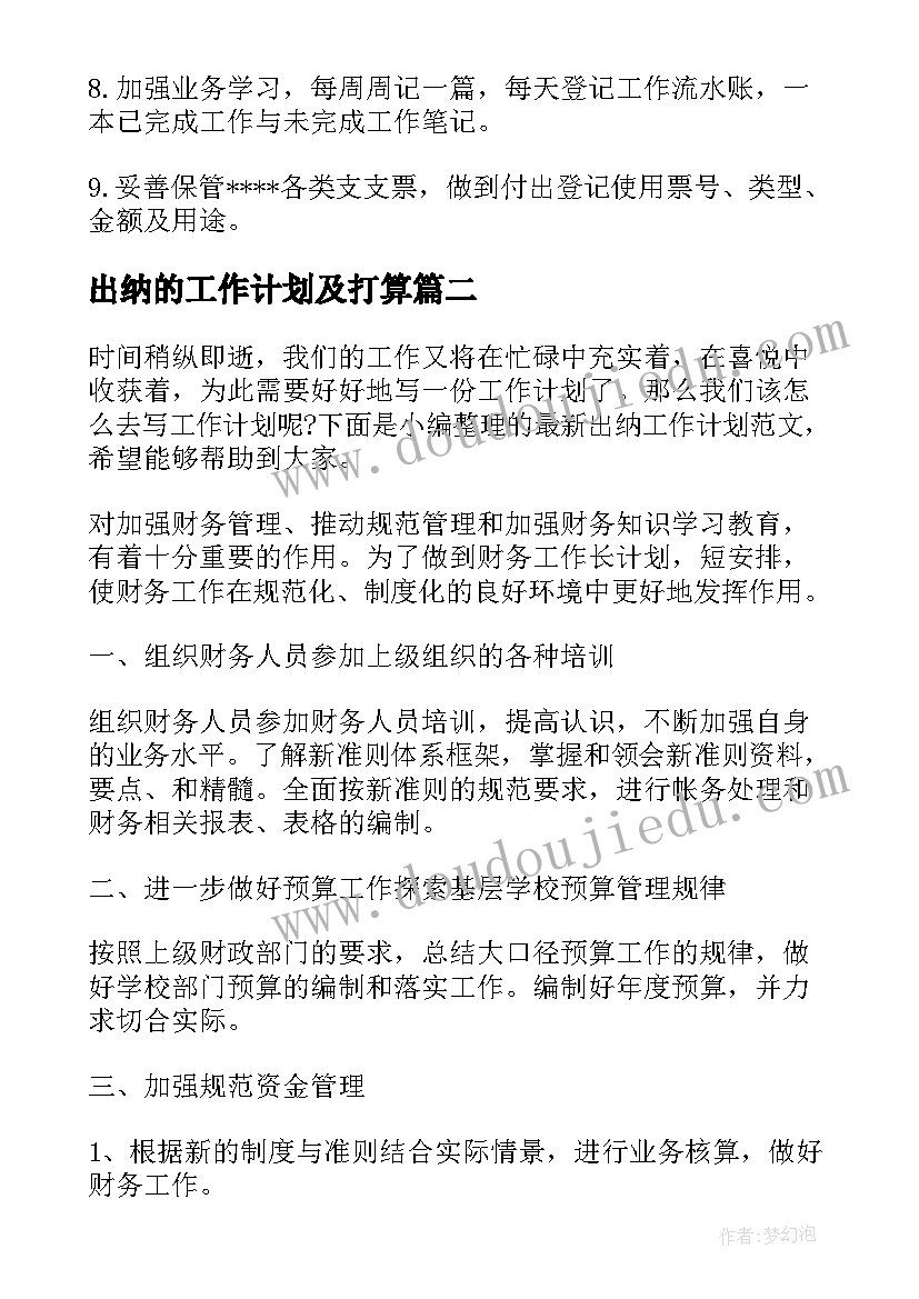 最新出纳的工作计划及打算(模板8篇)