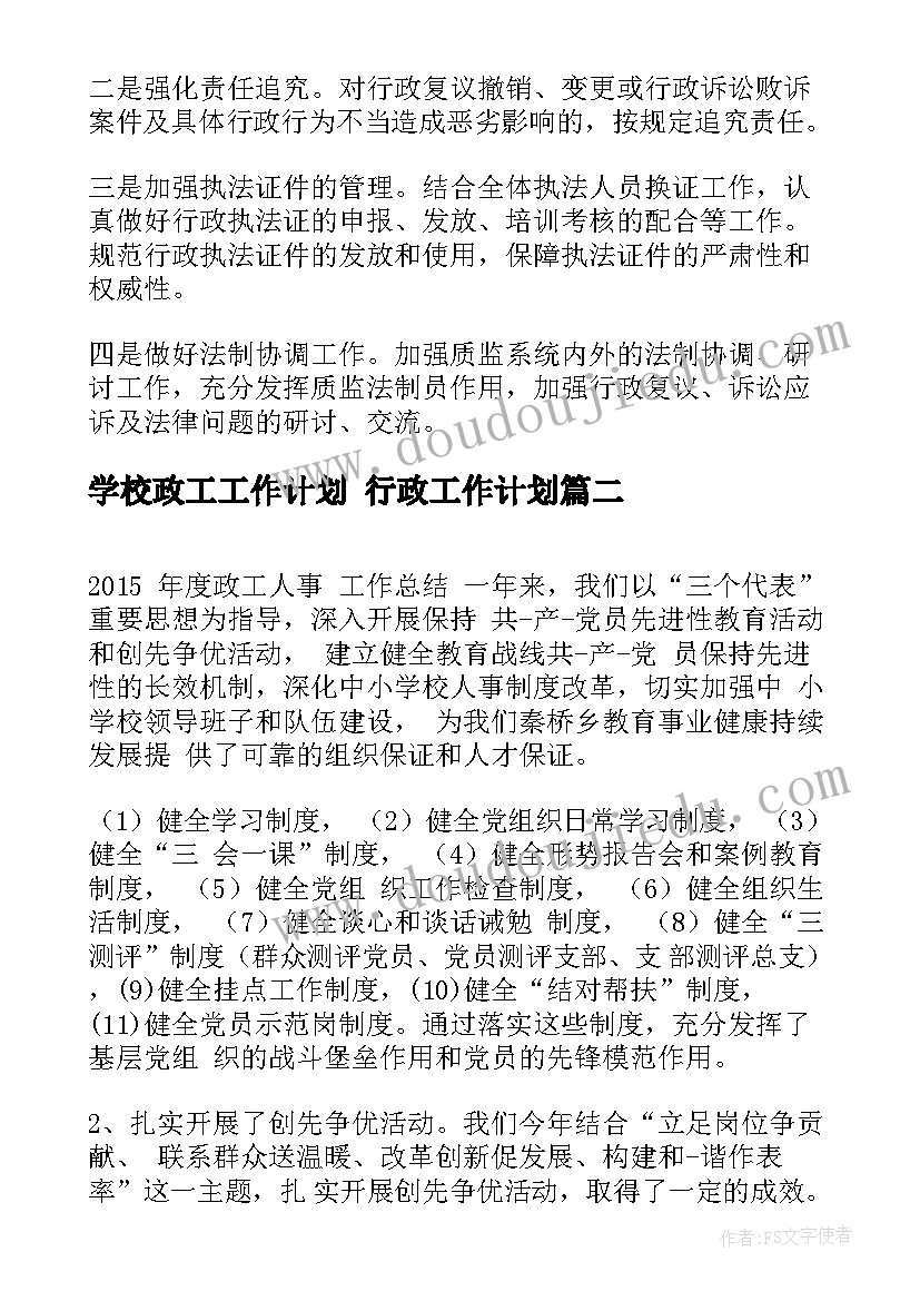 最新学校政工工作计划 行政工作计划(优秀6篇)