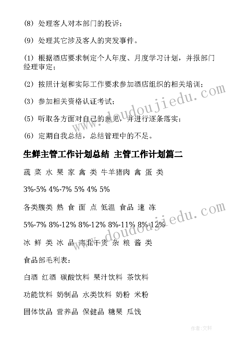 生鲜主管工作计划总结 主管工作计划(实用7篇)