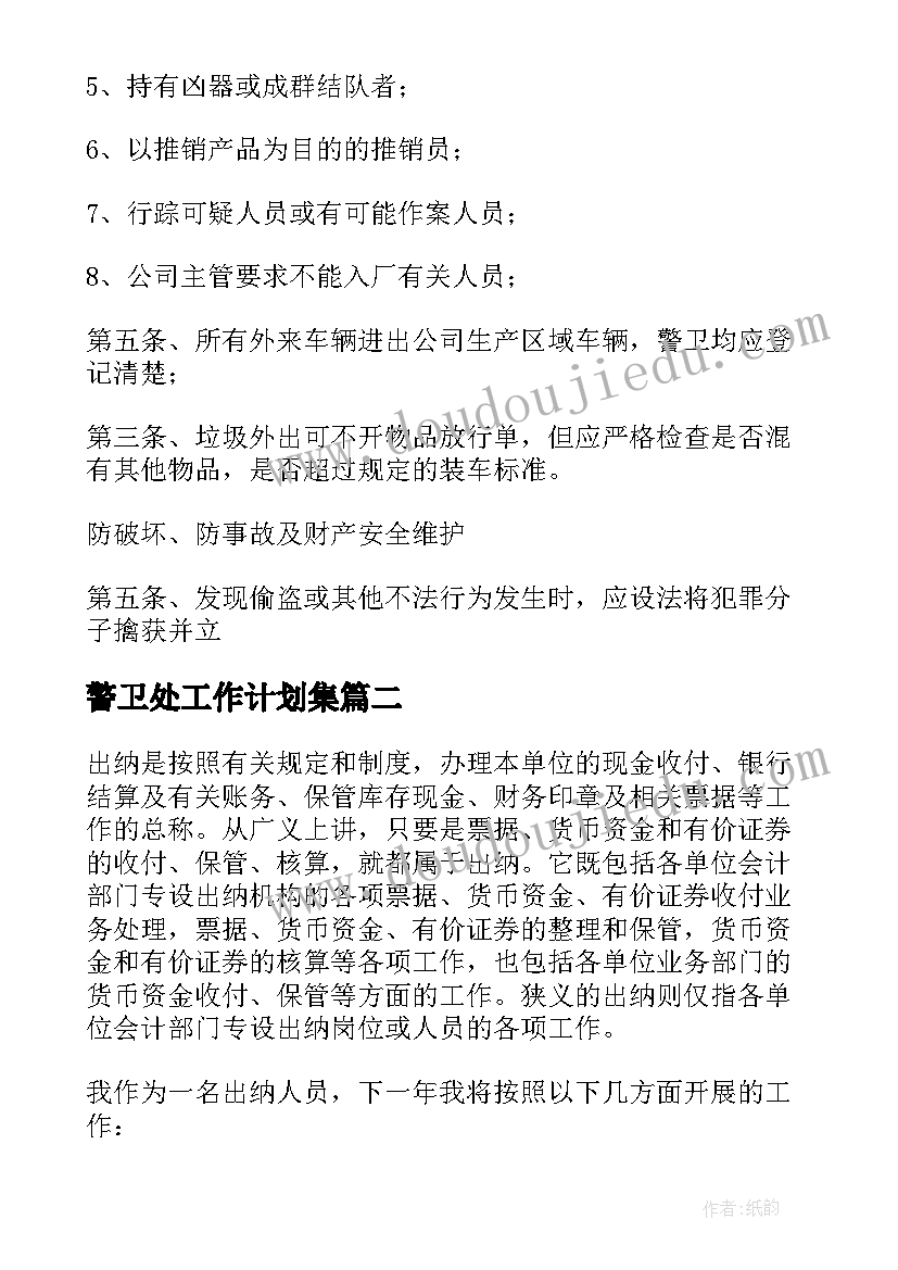 最新警卫处工作计划集(模板8篇)