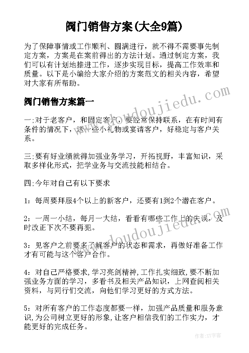 阀门销售方案(大全9篇)