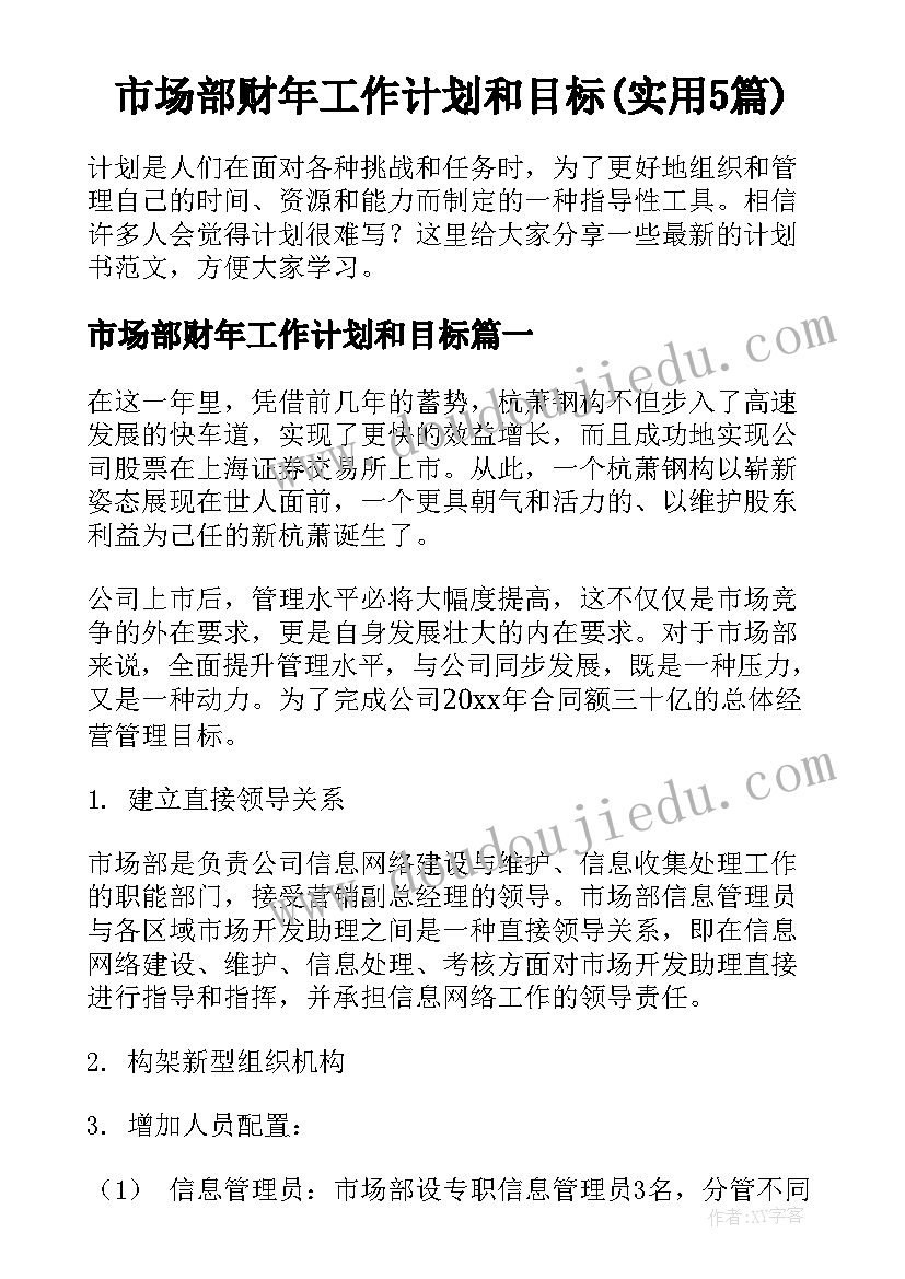 市场部财年工作计划和目标(实用5篇)