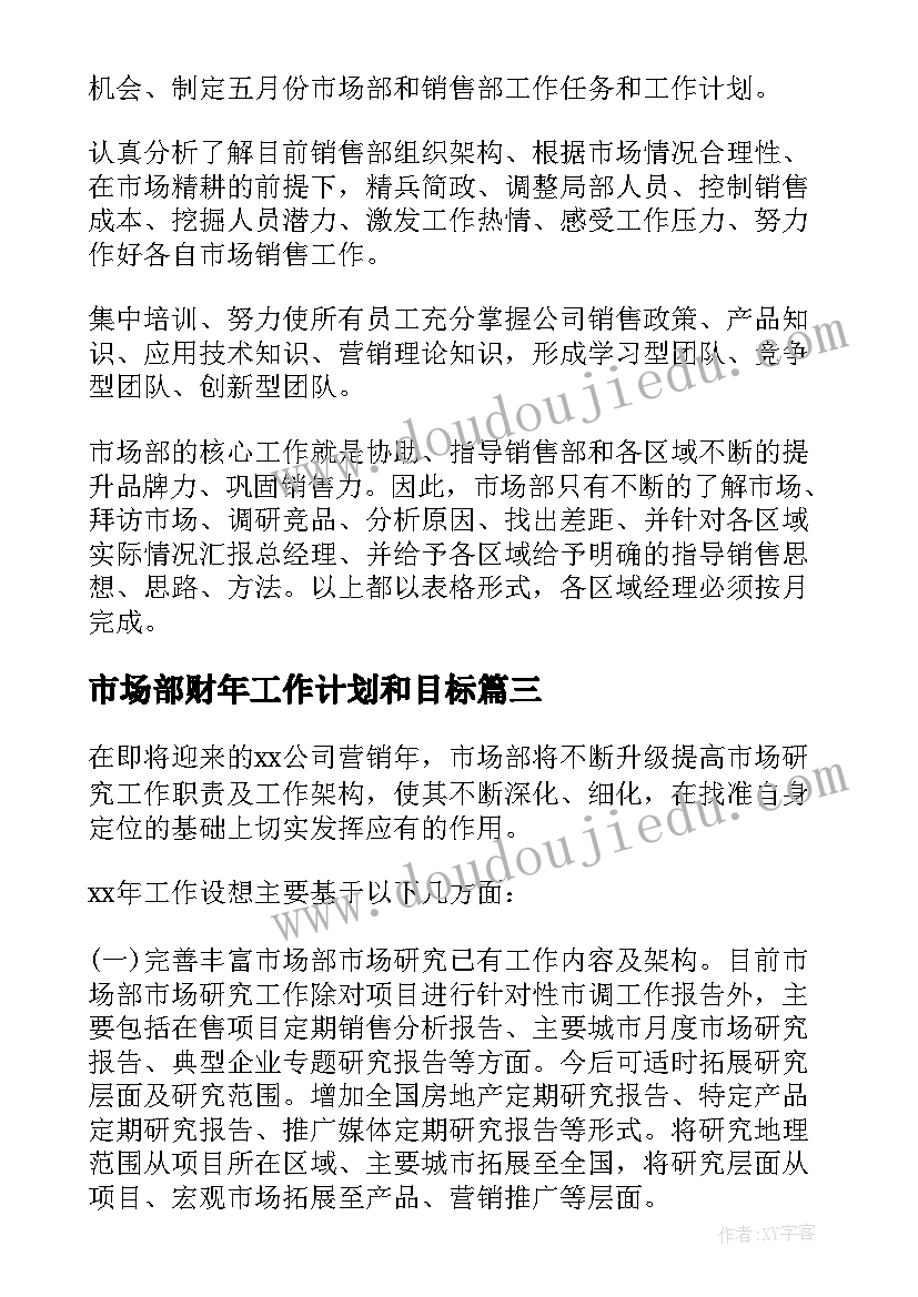 市场部财年工作计划和目标(实用5篇)