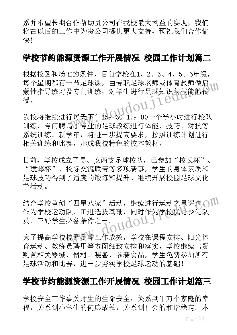 2023年学校节约能源资源工作开展情况 校园工作计划(实用6篇)