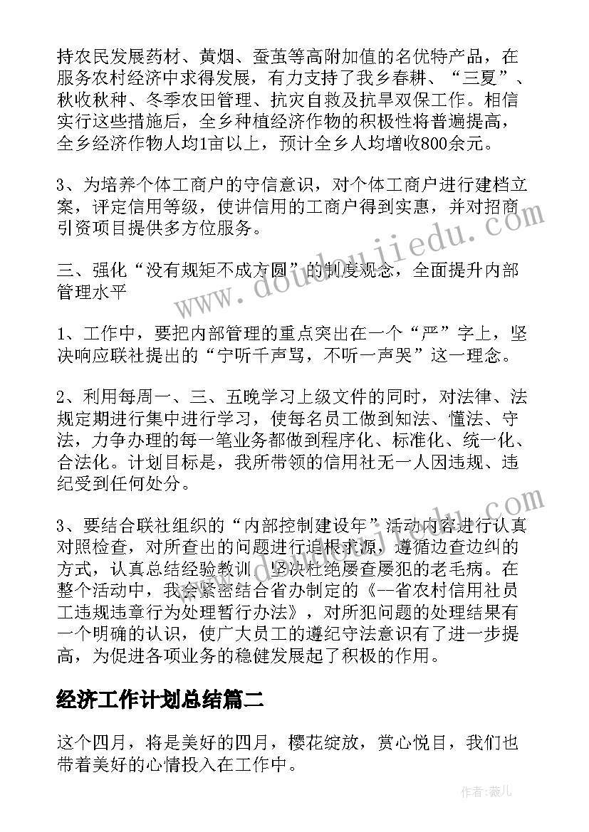 经济工作计划总结(精选5篇)