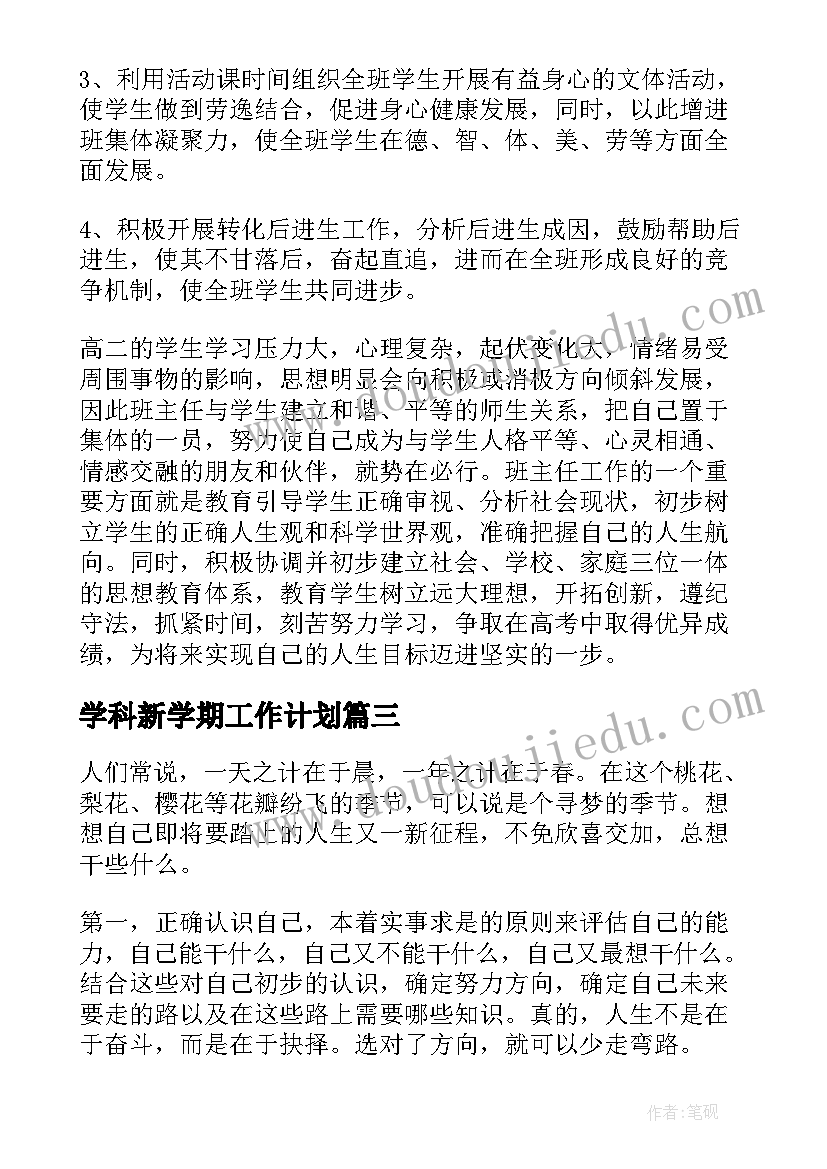 2023年学科新学期工作计划(精选5篇)