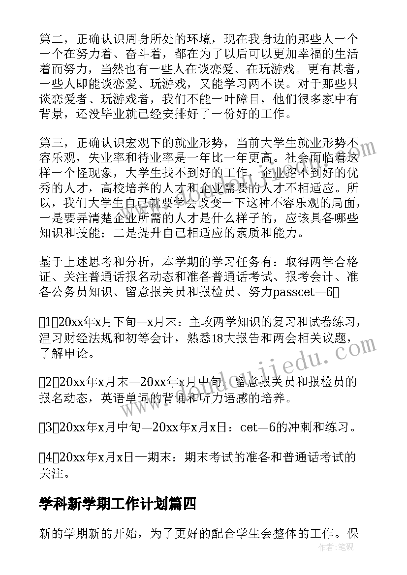 2023年学科新学期工作计划(精选5篇)