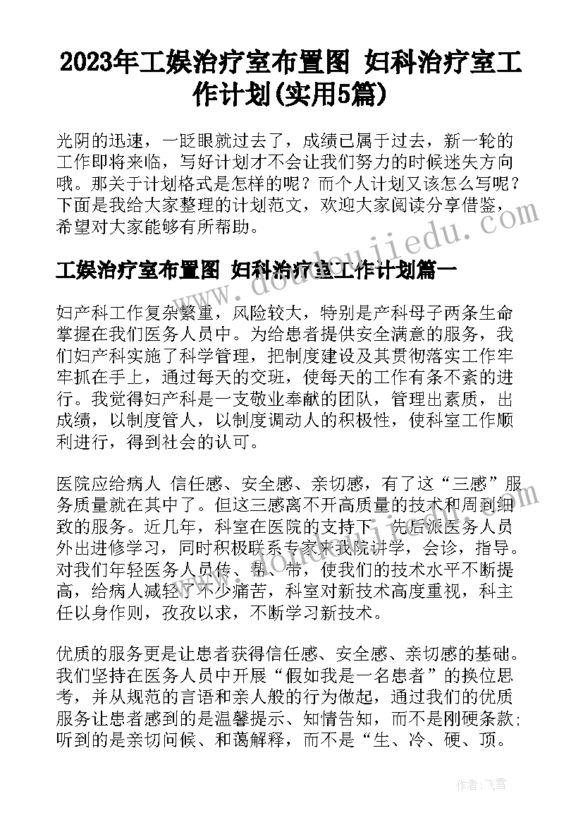 2023年工娱治疗室布置图 妇科治疗室工作计划(实用5篇)