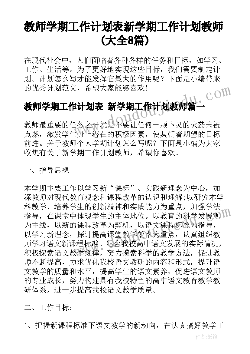 教师学期工作计划表 新学期工作计划教师(大全8篇)